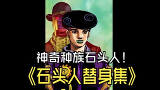 荒木设计的最好超自然生物之一，孩子寄生在虎头蜂群？石头人到底是什么？白蛇替身集之石头人替身{上}