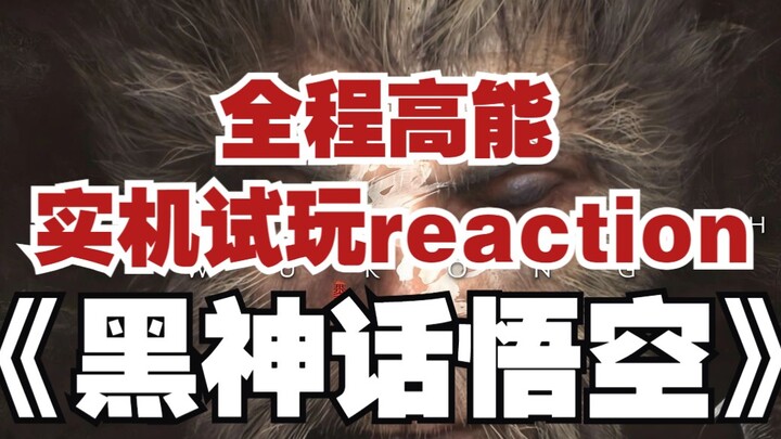 【黑神话悟空试玩reaction】：直播看线下实机试玩：全程高能，品质炸裂，画面惊叹！