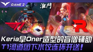 T1 vs KT Keria拿Oner造型的盲僧辅助！ T1河道团下水饺连环开送！ Game 2 | 2024 LCK夏季季后赛