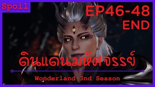 สปอยอนิเมะ Wonderland Ss3 ( ดินแดนมหัศจรรย์ ) Ep46-48 จบ ( ผู้นำสัตว์อสูรปรากฏกาย )
