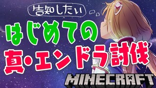 【Minecraft】いよいよ初心者のエンダードラゴン挑戦がはじまる！！【ホロライブ/アキロゼ】