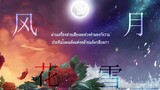 【FrozSloth】สายลม บุปผา เหมันต์ จันทรา - 風花雪月「Thai ver.」【Mix : Shi_ba'San】