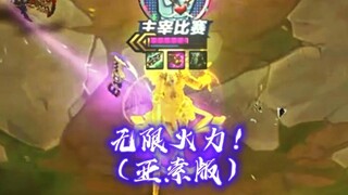 公理圆弧！！！！！！（亚索版）