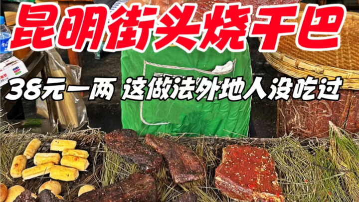 昆明街头火烧干巴，38元一公两，这做法外地人没有吃过