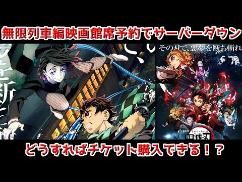 【鬼滅の刃】劇場版「鬼滅の刃」 無限列車編席予約開始するも各映画館サーバーダウン！どうすれば予約・チケット購入できる！？[2020年10月13日鬼滅の刃ニュース]