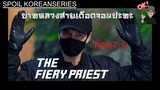 Part 5 ลุยบ้านประธานฮวัง ความคืบหน้าคดีคุณพ่ออี ภารกิจปกป้องสส.พัค(สปอย Alert!!)The Fiery Priest SS1