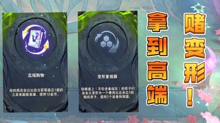 当你拿到高端购物赌到变形器，赌狗永不落幕！