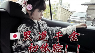 Kyoto/One Day in the Underworld ลูกสาวตระกูลเศรษฐีเป็นแบบนี้... ...Ding~ Experience Card ^_^