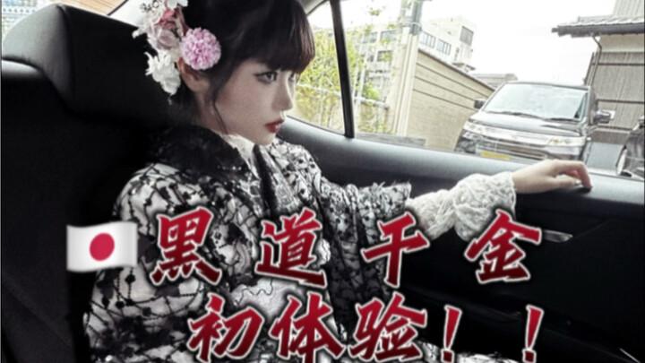 Kyoto/One Day in the Underworld, the daughter of a wealthy family is like this... ...Ding~ Experienc