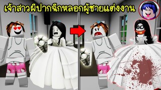 ปลอมเป็นผีเจ้าสาวปากฉีก หลอกผู้ชายในเกมมาแต่งงาน! | Roblox 🏡 Ghost Mouth Brookhaven