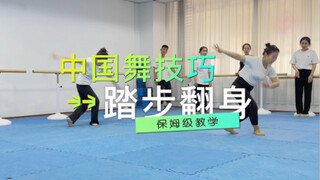 中国舞基本功-踏步翻身
