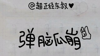 弹脑瓜崩高清巨资动画版
