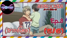 Super Lovers ss1 Ep.8 (พากย์ไทย) 5/6