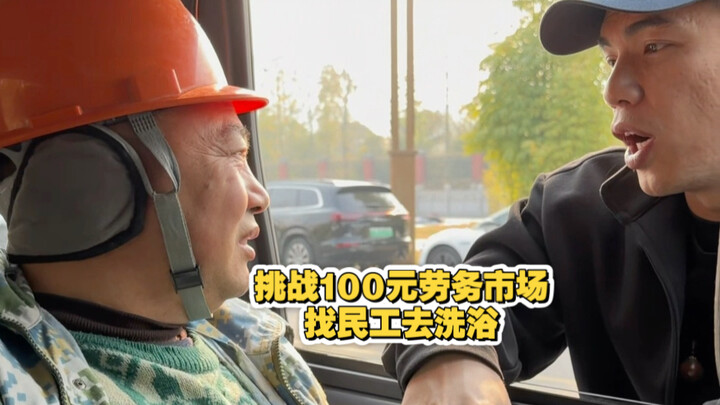 Challenge: Take Construction Workers to the Bathhouse Using a 100-Yuan Labor Market