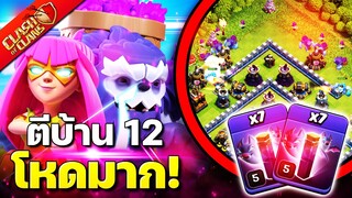 สูตรบ้าน 12 เล่นง่ายที่สุด! เยติซูเปอร์ธนูค้างคาว - Clash of Clans