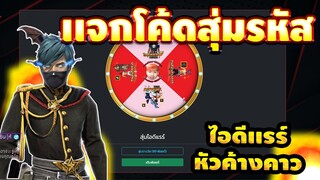 Free Fire แจกเครดิตสุ่มไอดี ได้หัวค้างคาวฟรีในงบ0บาท!