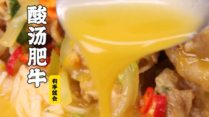 سوِي بيان يي تشو | وعاء واحد يكفي لثلاثة أشخاص! شوربة حامضة دسمة باللحم البقري يمكن شربها مع المرق!