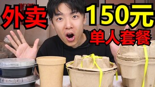 Apa saja isi paket makanan seharga 150 yuan untuk satu orang? Apakah rasanya lezat?