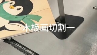 木板画切割一