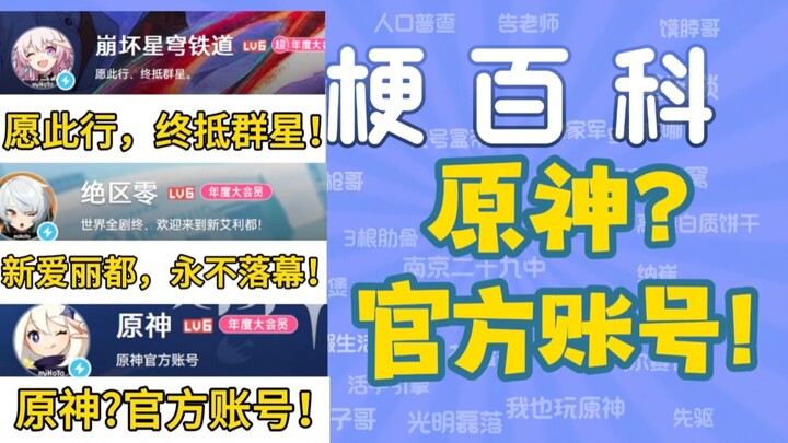 [Meme Encyclopedia] What’s the joke behind “Genshin Impact? Official account!”?