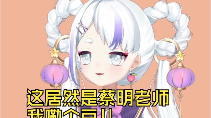 You’re telling me that this cute Nana-chan is actually Teacher Cai Ming? Didn’t you all already know