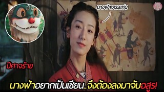 เมื่อนางฟ้าจอมแก่นอยากเป็นเซียนจึงต้องลงมาจับอสูร (สปอยหนัง)