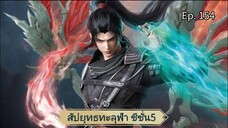 สัปยุทธทะลุฟ้า ซีซั่น 5 ตอนที่ 154