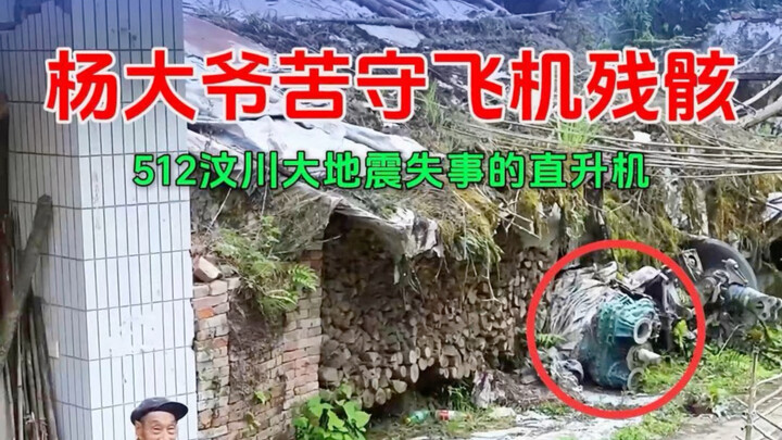 After the 512 Wenchuan earthquake, a helicopter tragically crashed during rescue operations. In the 