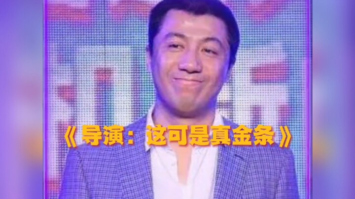 تشانغ يي شين يستبدل سبائك ذهبية حقيقية بعملات معدنية صغيرة، فيفزع المخرج ويسارع إلى إيقاف التصوير!