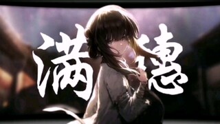 40几秒，带你回忆满穗的经历