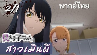 มิเอรุโกะจัง ใครว่าหนูเห็นผี : สาวเมินผี Ep.2/1 พากย์ไทย