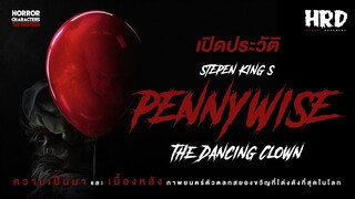 [13HC] เปิดประวัติ Pennywise | IT อสูรกายโผล่จากขุมนรก