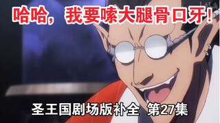 【圣王国剧场版/补全】第27集 无奈！小迪把骨王精力榨干(?)【OVERLORD/骨王】
