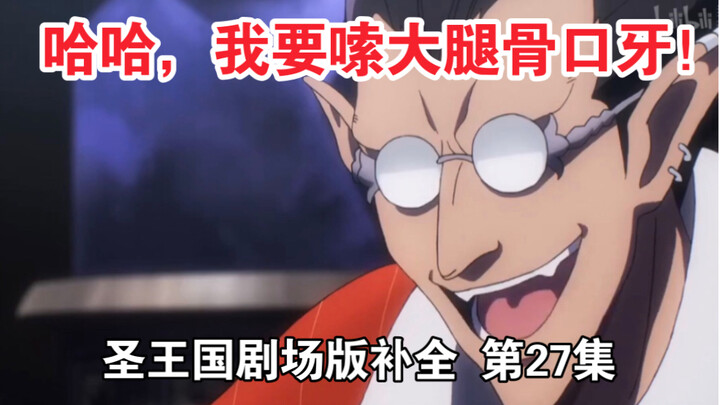 【圣王国剧场版/补全】第27集 无奈！小迪把骨王精力榨干(?)【OVERLORD/骨王】