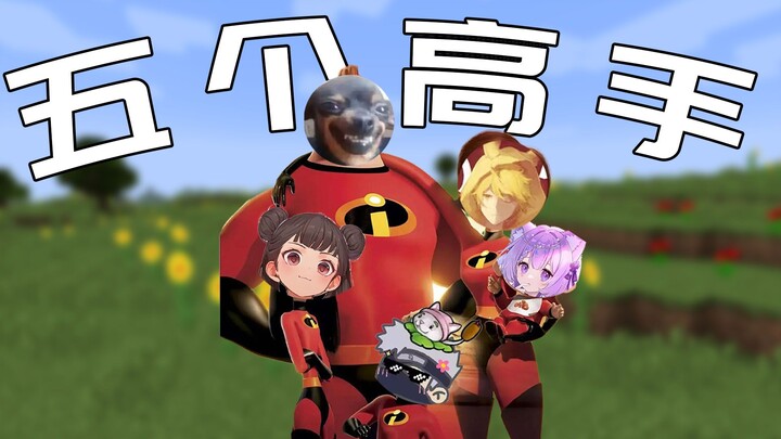 五个高手....吗？！