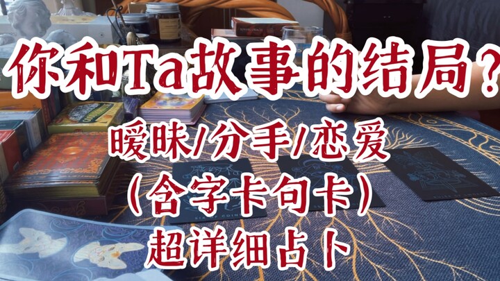 Adore Tarot｜Cái kết câu chuyện giữa bạn và người ấy là gì? Giải mã cực chi tiết!｜Kèm thẻ chữ & thẻ c