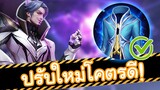 RoV : Florentino ออก Frost Cape = สโลว์รัวๆ