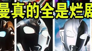 [Analisis mendalam dari Galaxy hingga Teliga] Mengapa banyak orang mengeluh tentang Ultraman generas