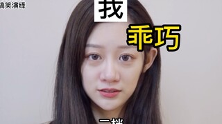 你会对付阴阳人吗？