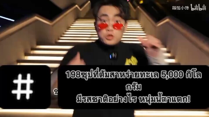 ซุปที่ต้มสาหร่ายทะเล 5,000 กิโลกรัมมีรสชาติอย่างไร หนุ่มน้ำตาแตก!