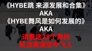 HYBE คืออะไรกันแน่? ทำไมศิลปิน HYBE ถึงดูเท่น่าดู? รวมท่าเต้น HYBE พร้อมบทวิเคราะห์สั้นๆ เกี่ยวกับสไ