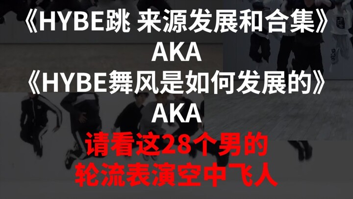 HYBE คืออะไรกันแน่? ทำไมศิลปิน HYBE ถึงดูเท่น่าดู? รวมท่าเต้น HYBE พร้อมบทวิเคราะห์สั้นๆ เกี่ยวกับสไ