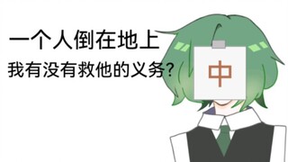 【原野郎中】我是一个郎中有救他的义务吗？