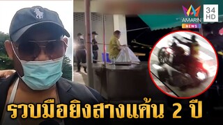 รวบมือยิงอริสางแค้นตบหัว 2 ปี ตำรวจหิ้วทำแผนไล่เช็กบิลคนพาหนี | ข่าวเย็นอมรินทร์ | 30 ก.ค. 67