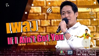 If I Ain't Got You - ตู่ ภพธร | The Wall Song ร้องข้ามกำแพง