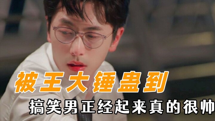 没想到有天会被王大锤蛊到，人夫感直接拉满