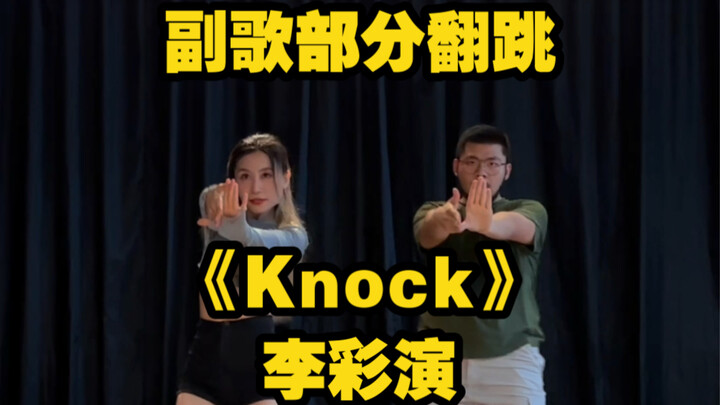 【翻跳】李彩演——《Knock》副歌部分翻跳
