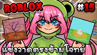 แข่งวาดให้ทุกอย่างตรงข้ามกับโจทย์ Roblox - Speed draw EP.15