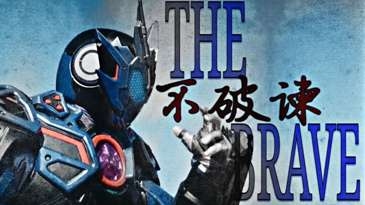 [MAD/Lyrics/Bubojian] Defeat everything!-The Brave
