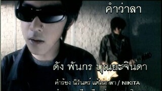 คำว่าลา (Kum Wah Lah) - ดัง พันกร (Dunk)